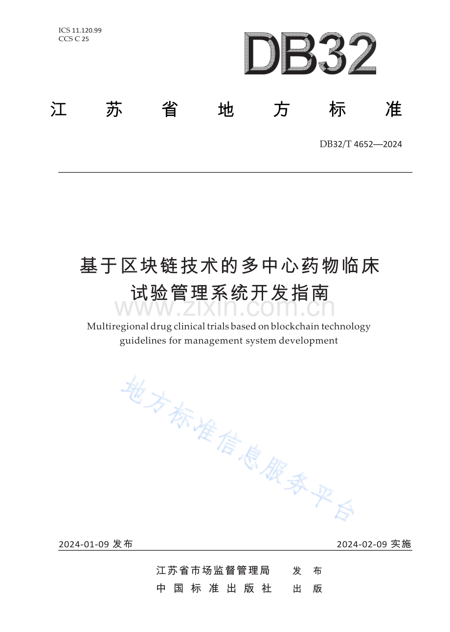 DB32／T+4652—2024+基于区块链技术的多中心药物临床试验管理系统开发指南-低精度.docx_第1页