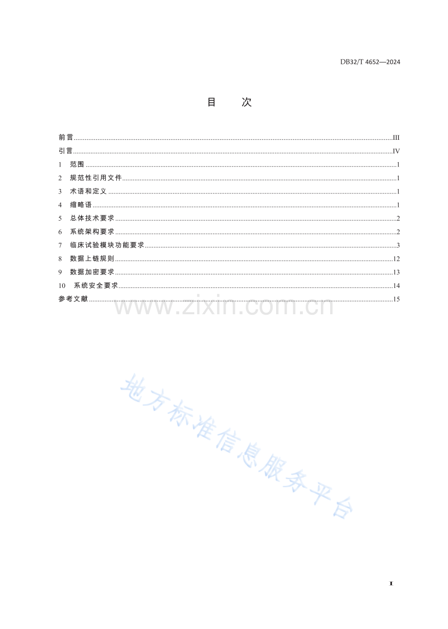 DB32／T+4652—2024+基于区块链技术的多中心药物临床试验管理系统开发指南-低精度.docx_第2页