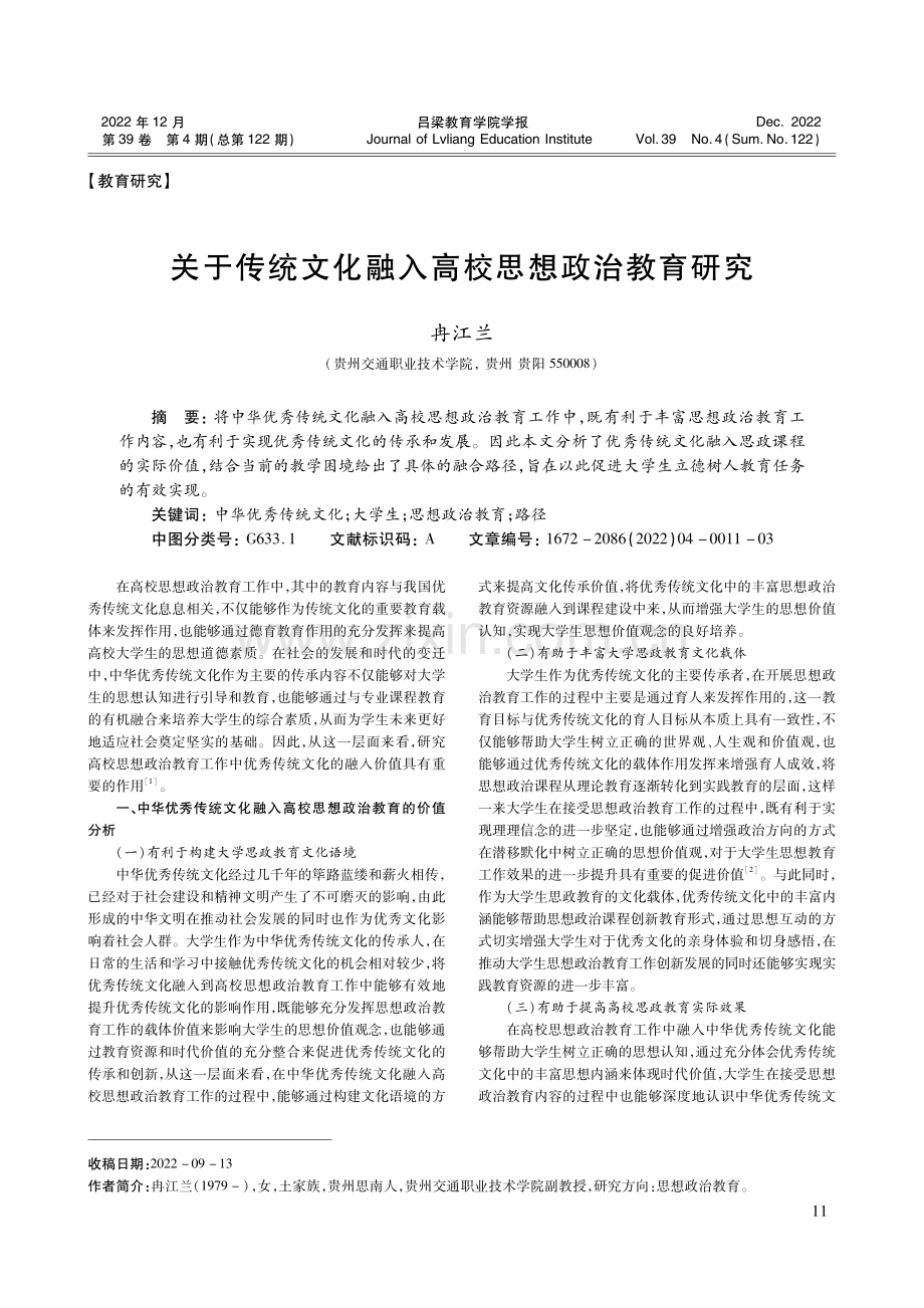 关于传统文化融入高校思想政治教育研究.pdf_第1页