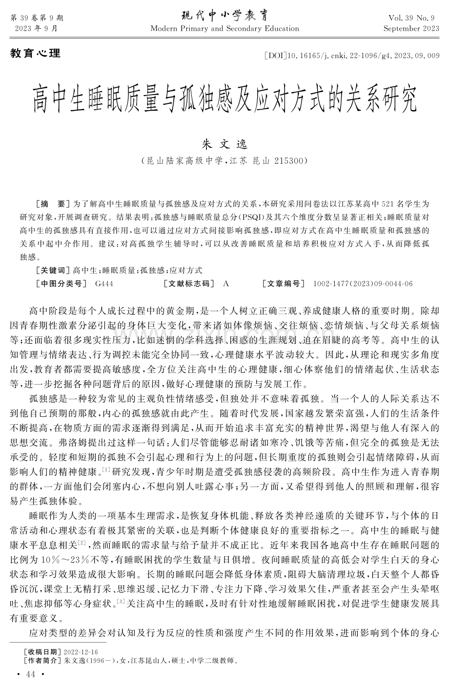 高中生睡眠质量与孤独感及应对方式的关系研究.pdf_第1页