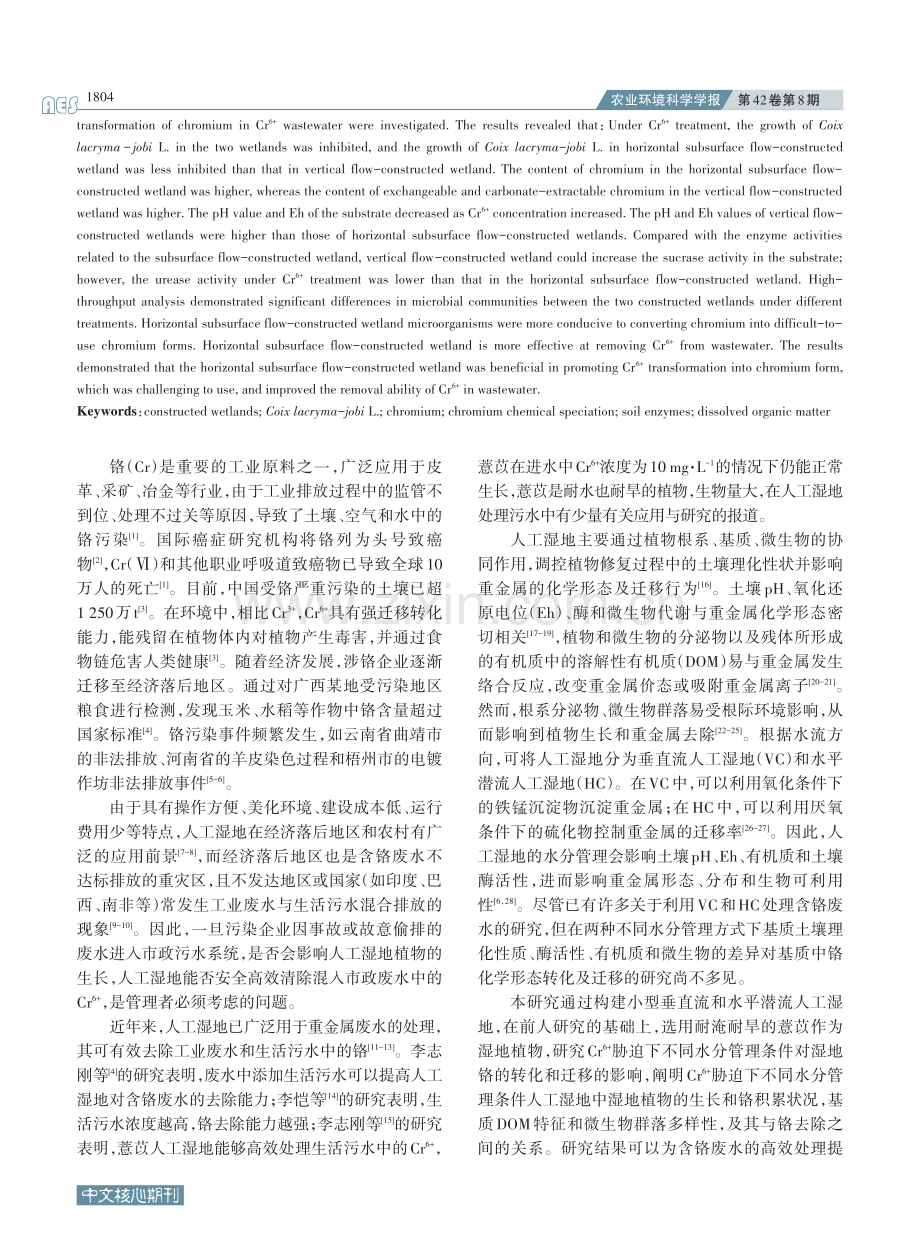 铬在水平潜流和垂直流人工湿地中的形态转化和迁移.pdf_第2页