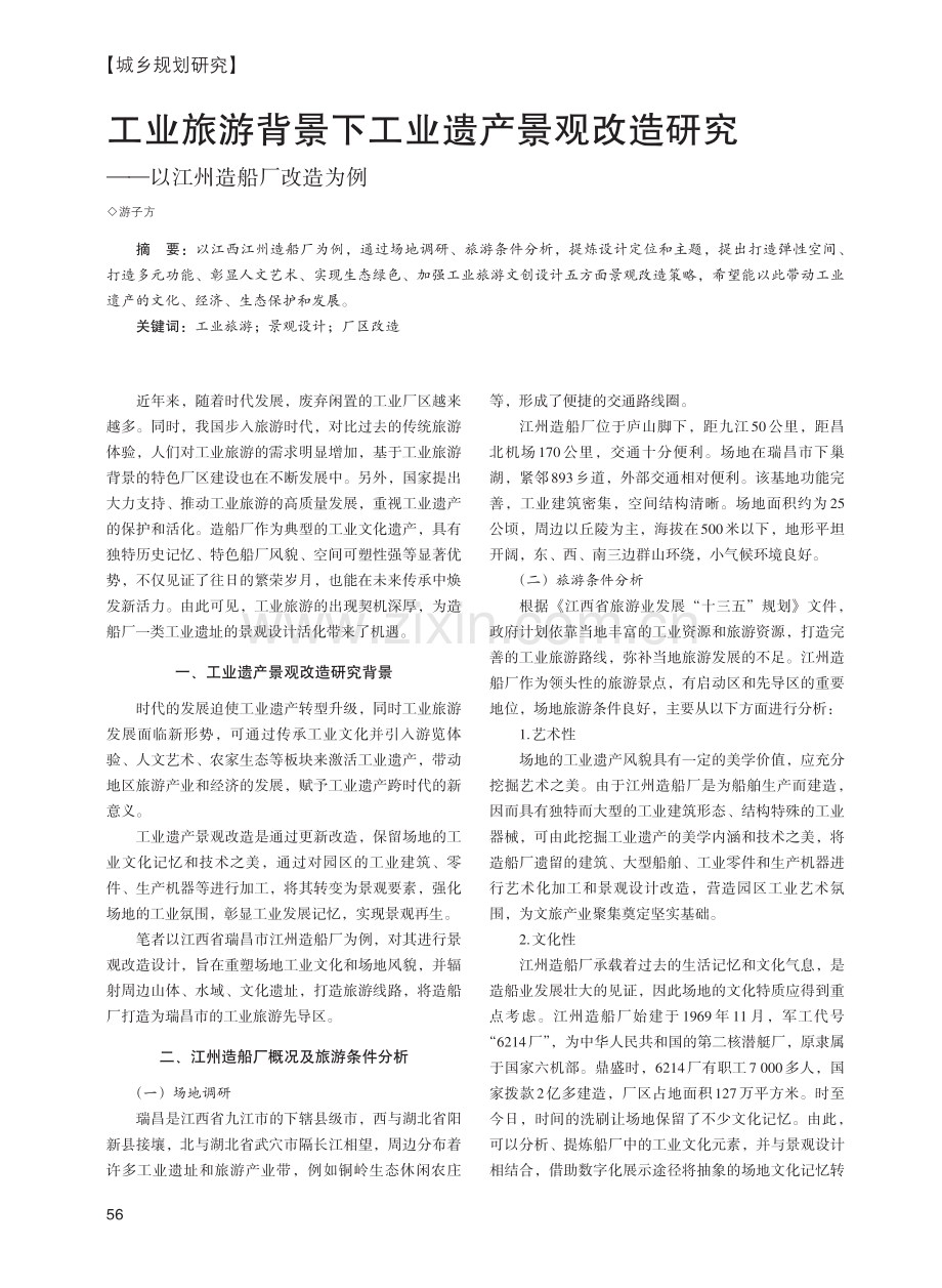 工业旅游背景下工业遗产景观改造研究——以江州造船厂改造为例.pdf_第1页