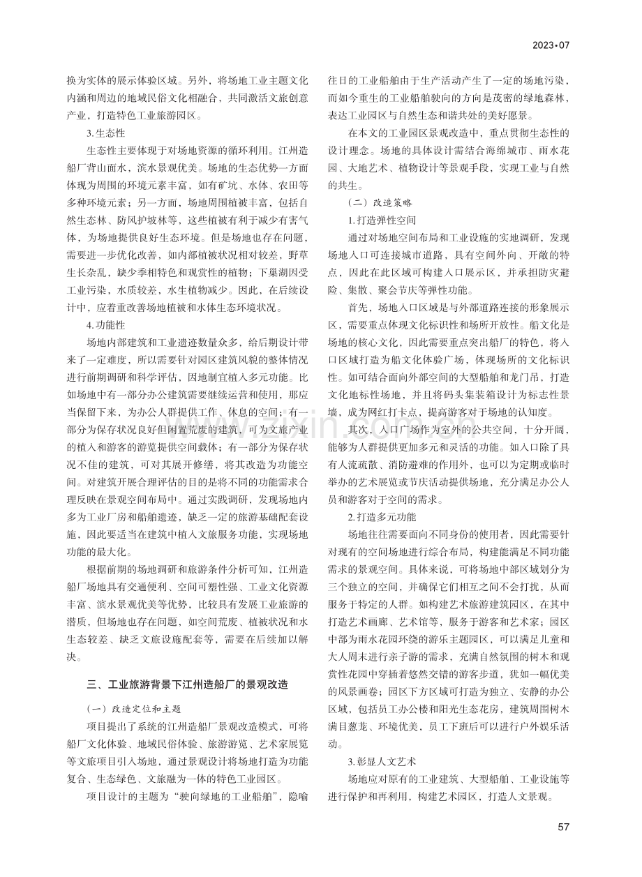 工业旅游背景下工业遗产景观改造研究——以江州造船厂改造为例.pdf_第2页