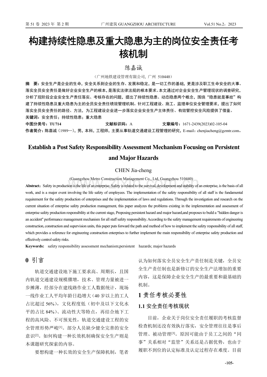 构建持续性隐患及重大隐患为主的岗位安全责任考核机制.pdf_第1页