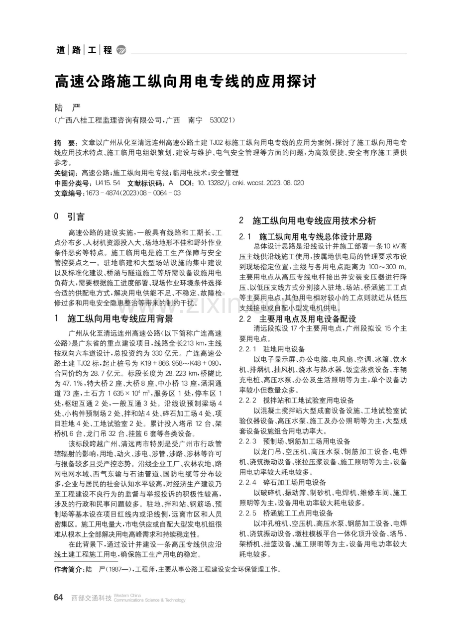 高速公路施工纵向用电专线的应用探讨.pdf_第1页