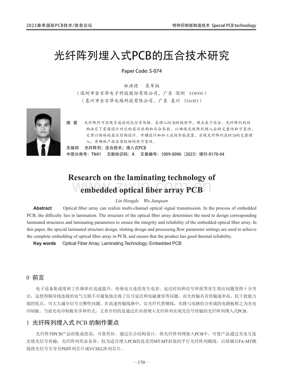 光纤阵列埋入式PCB的压合技术研究.pdf_第1页