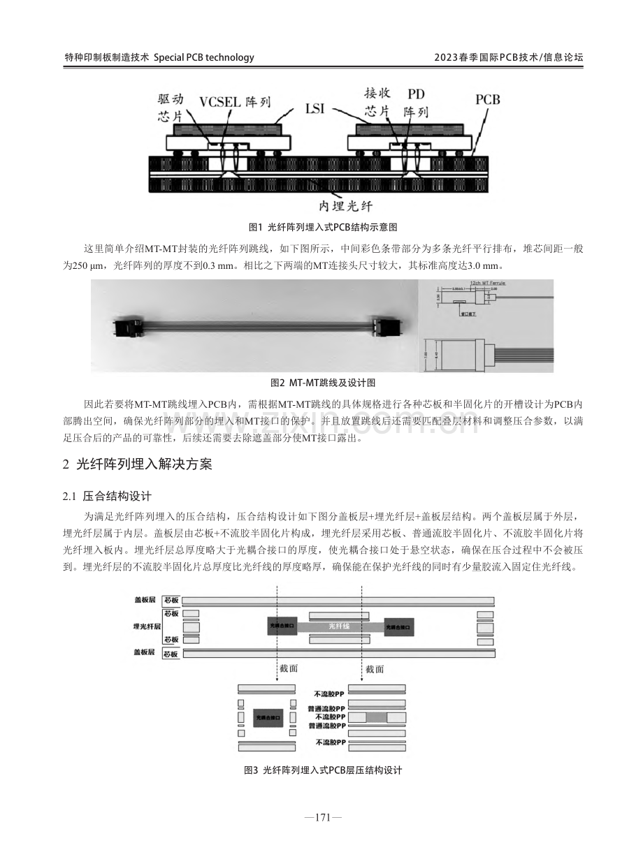 光纤阵列埋入式PCB的压合技术研究.pdf_第2页