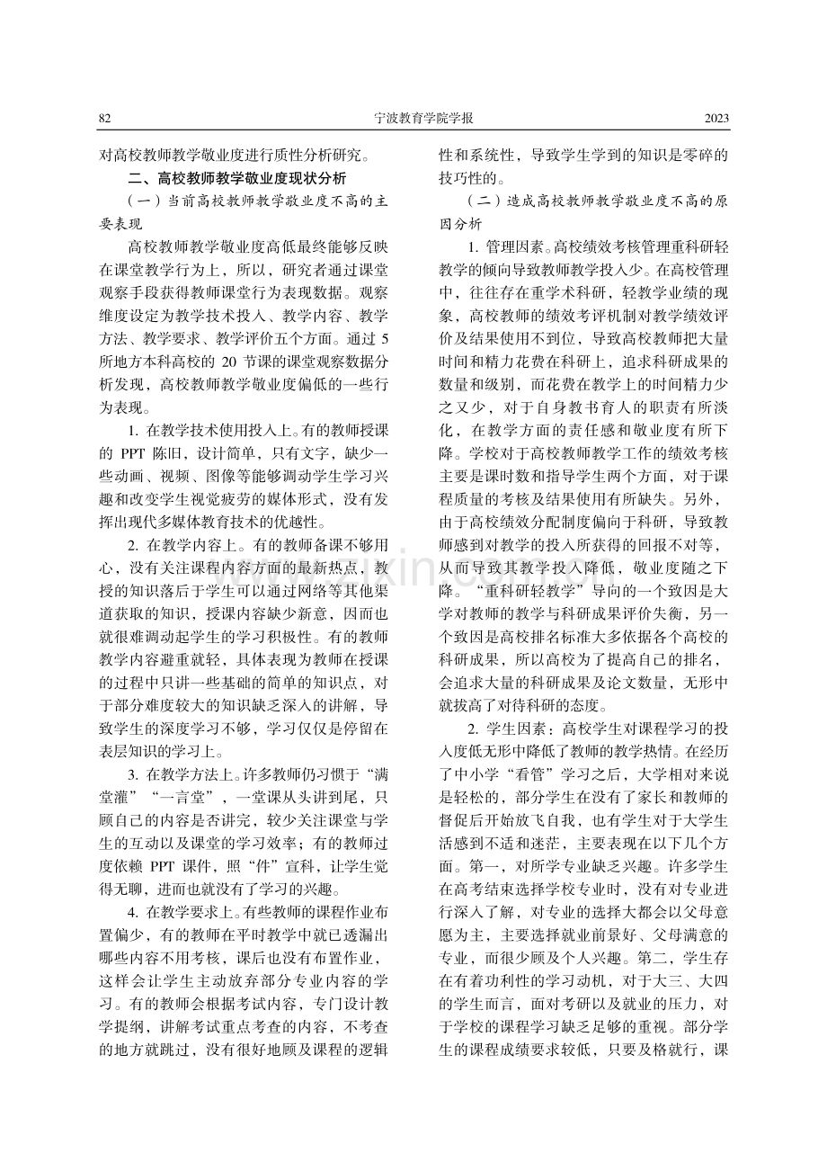 高校教师教学敬业度现状分析及提升策略.pdf_第2页