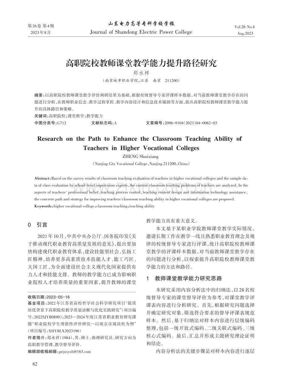 高职院校教师课堂教学能力提升路径研究.pdf_第1页