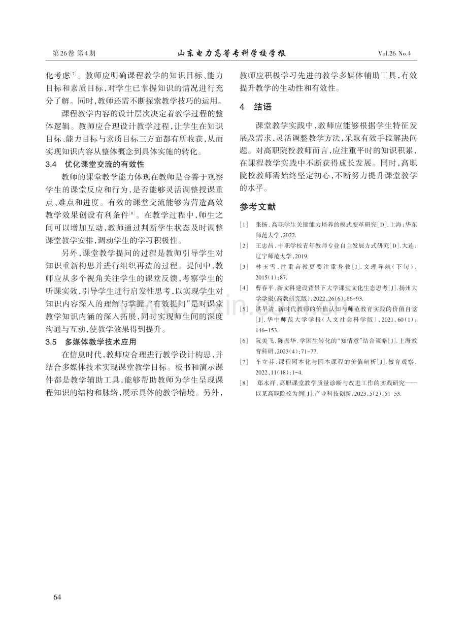 高职院校教师课堂教学能力提升路径研究.pdf_第3页