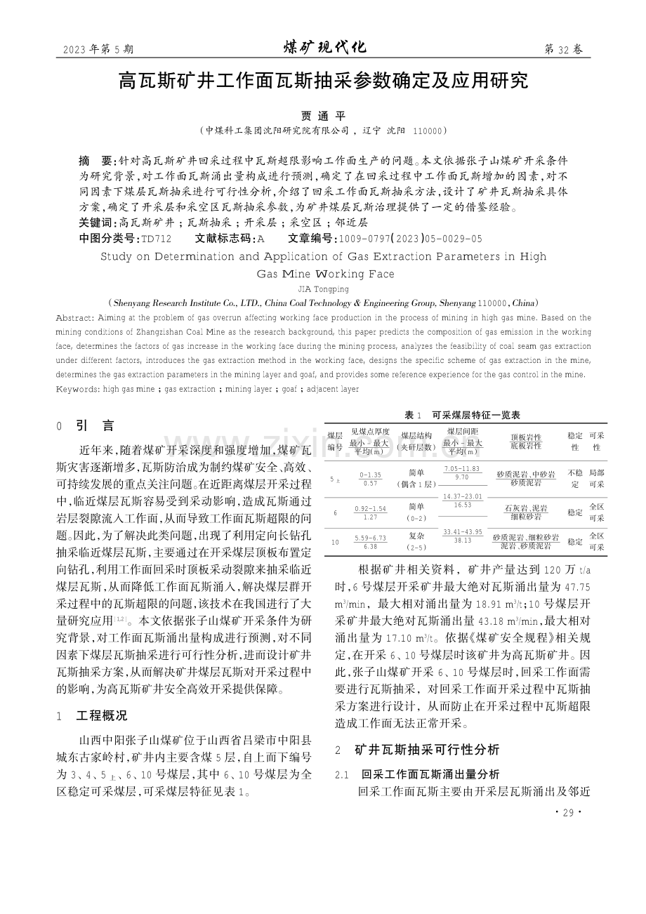 高瓦斯矿井工作面瓦斯抽采参数确定及应用研究.pdf_第1页