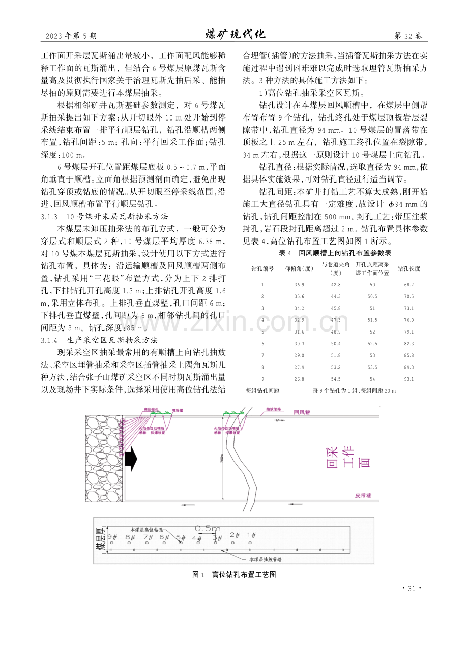 高瓦斯矿井工作面瓦斯抽采参数确定及应用研究.pdf_第3页