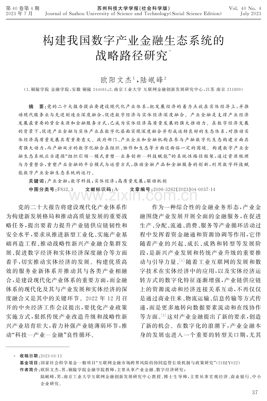 构建我国数字产业金融生态系统的战略路径研究.pdf_第1页