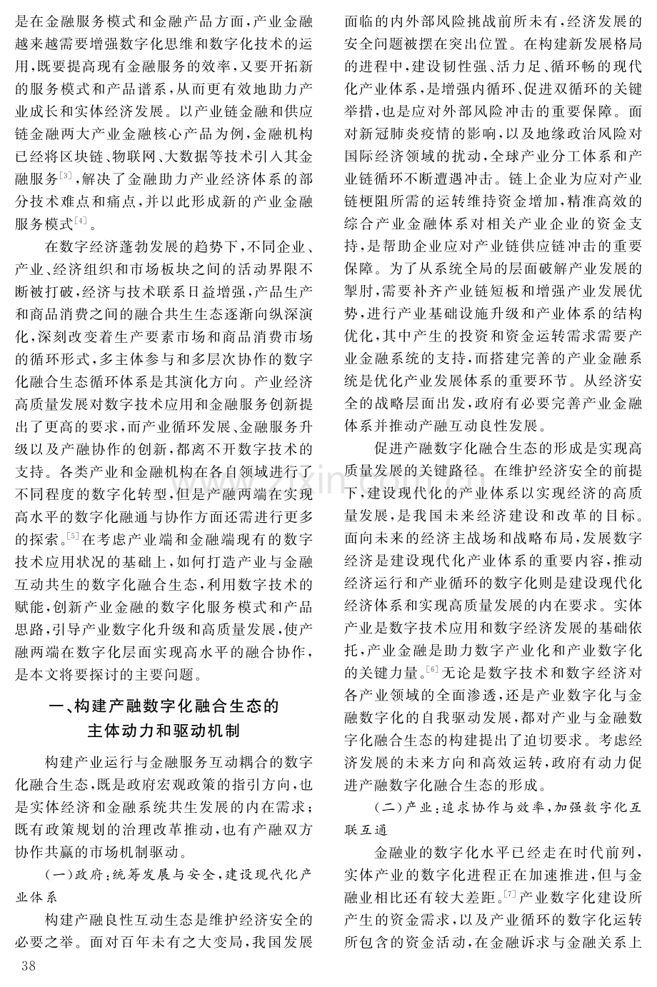 构建我国数字产业金融生态系统的战略路径研究.pdf_第2页