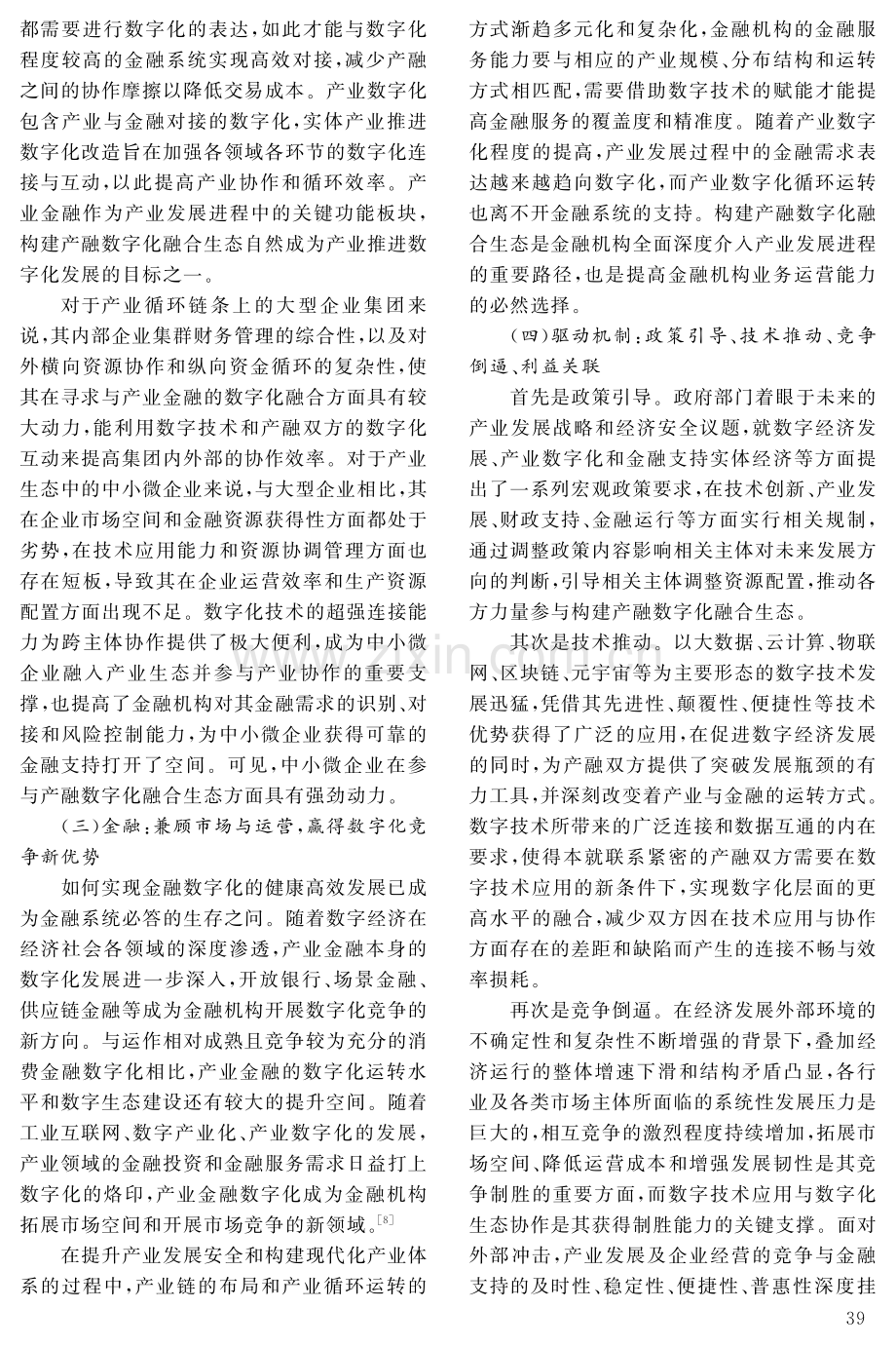 构建我国数字产业金融生态系统的战略路径研究.pdf_第3页