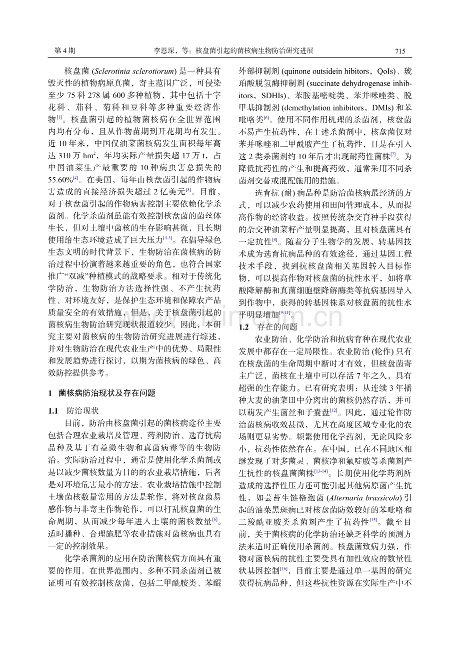 核盘菌引起的菌核病生物防治研究进展.pdf_第2页