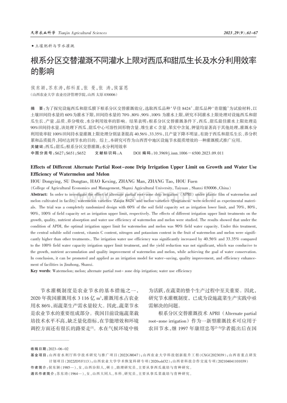 根系分区交替灌溉不同灌水上限对西瓜和甜瓜生长及水分利用效率的影响.pdf_第1页