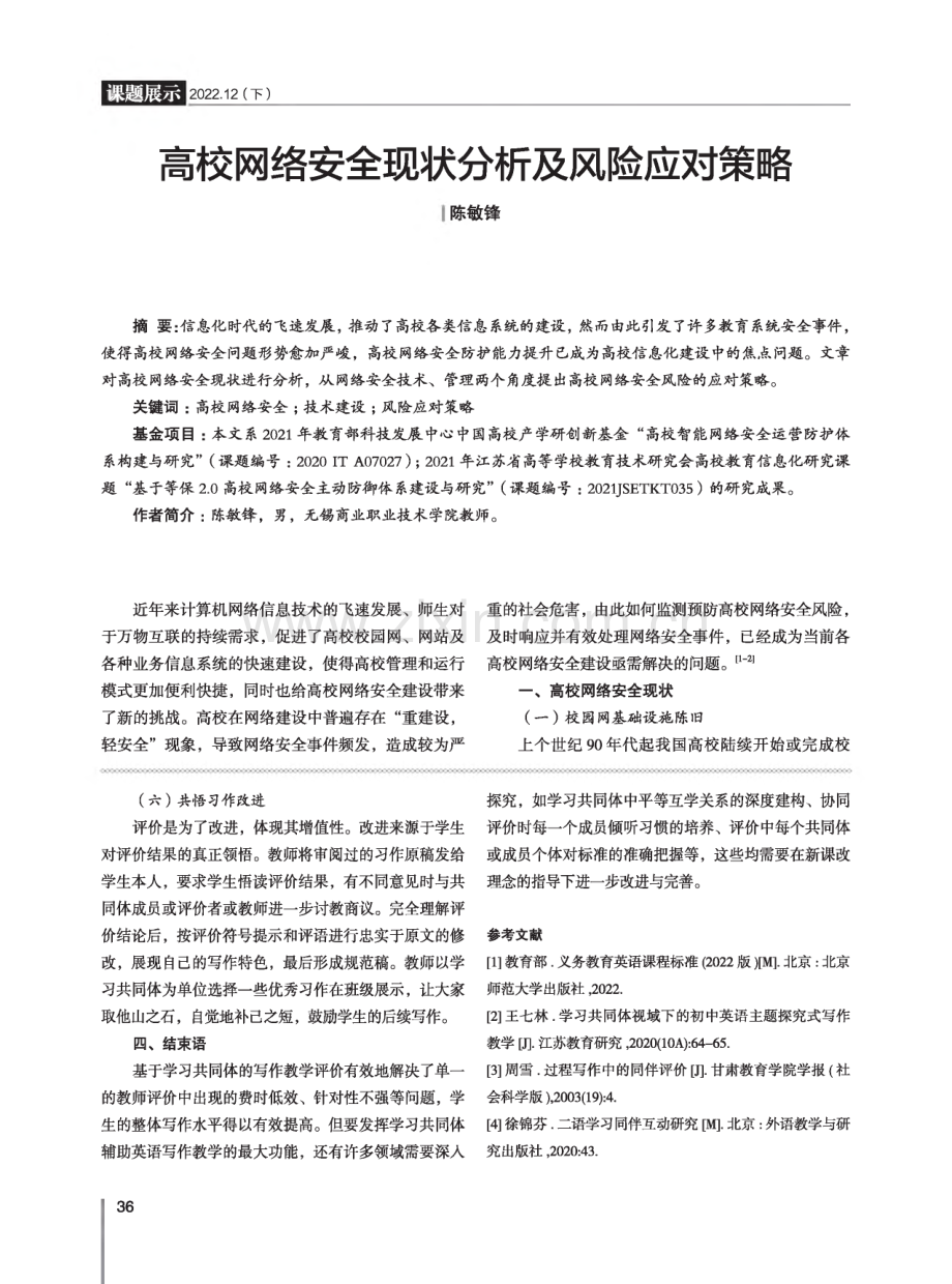 高校网络安全现状分析及风险应对策略.pdf_第1页