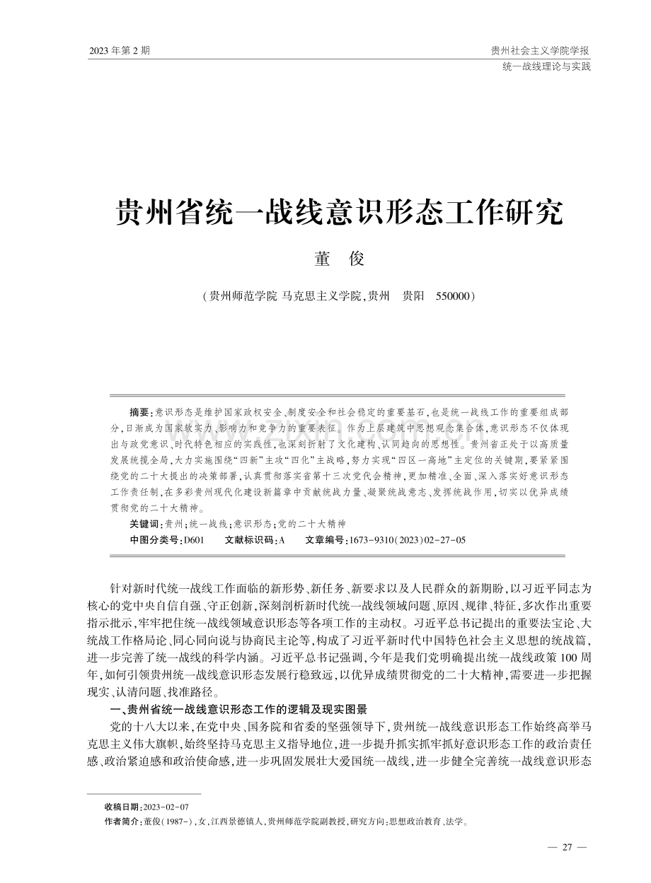 贵州省统一战线意识形态工作研究.pdf_第1页