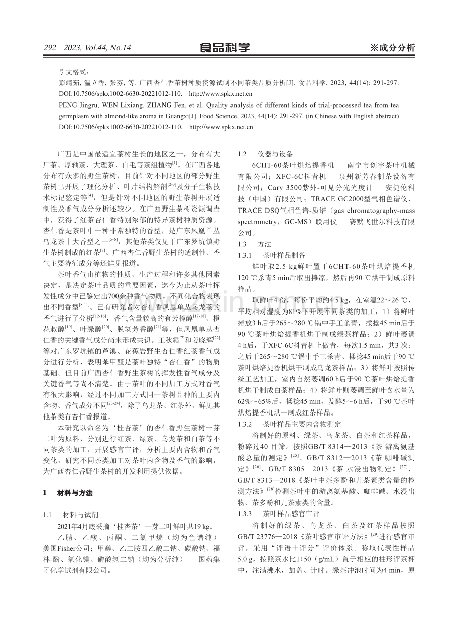 广西杏仁香茶树种质资源试制不同茶类品质分析.pdf_第2页