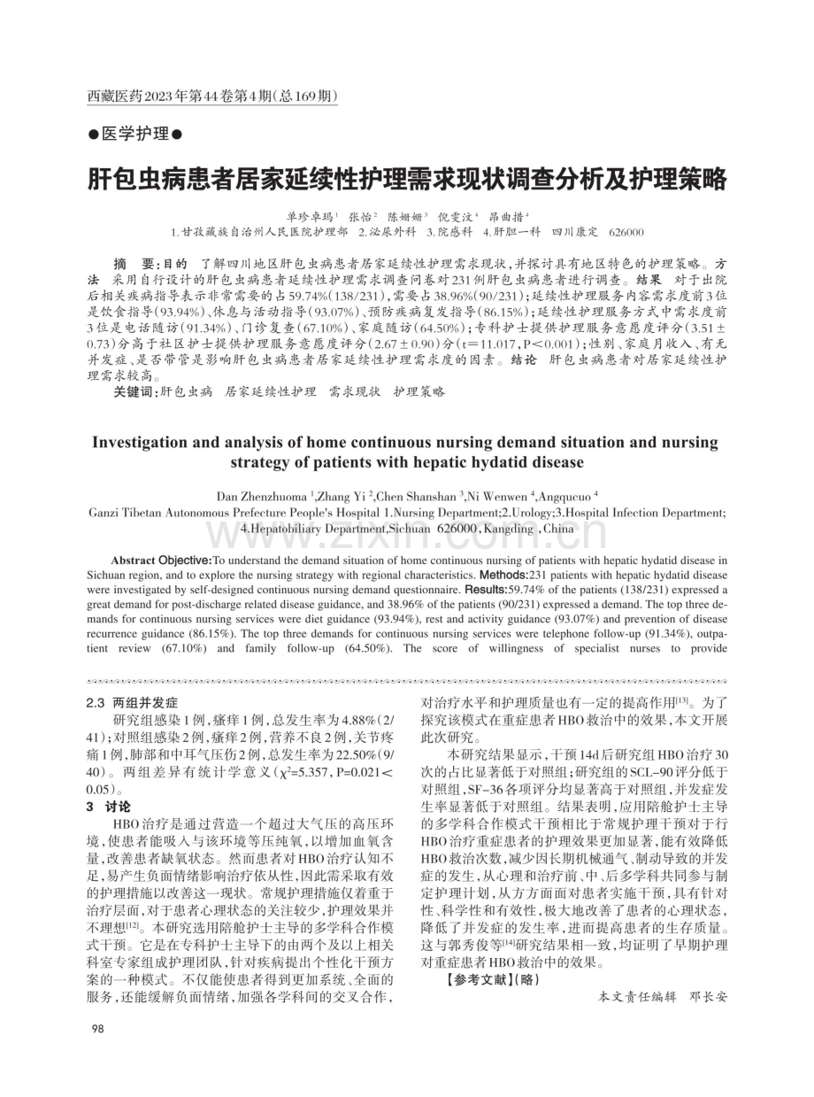 肝包虫病患者居家延续性护理需求现状调查分析及护理策略.pdf_第1页