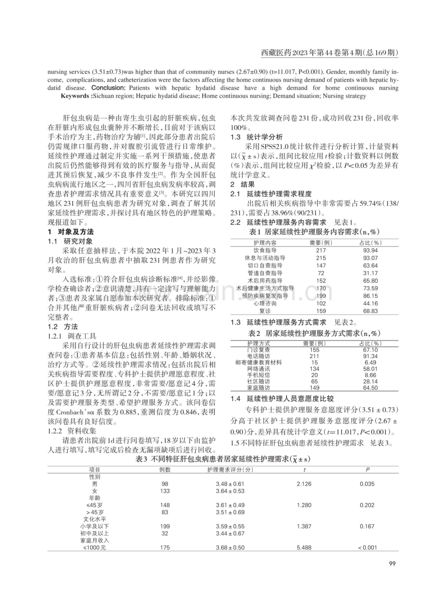 肝包虫病患者居家延续性护理需求现状调查分析及护理策略.pdf_第2页