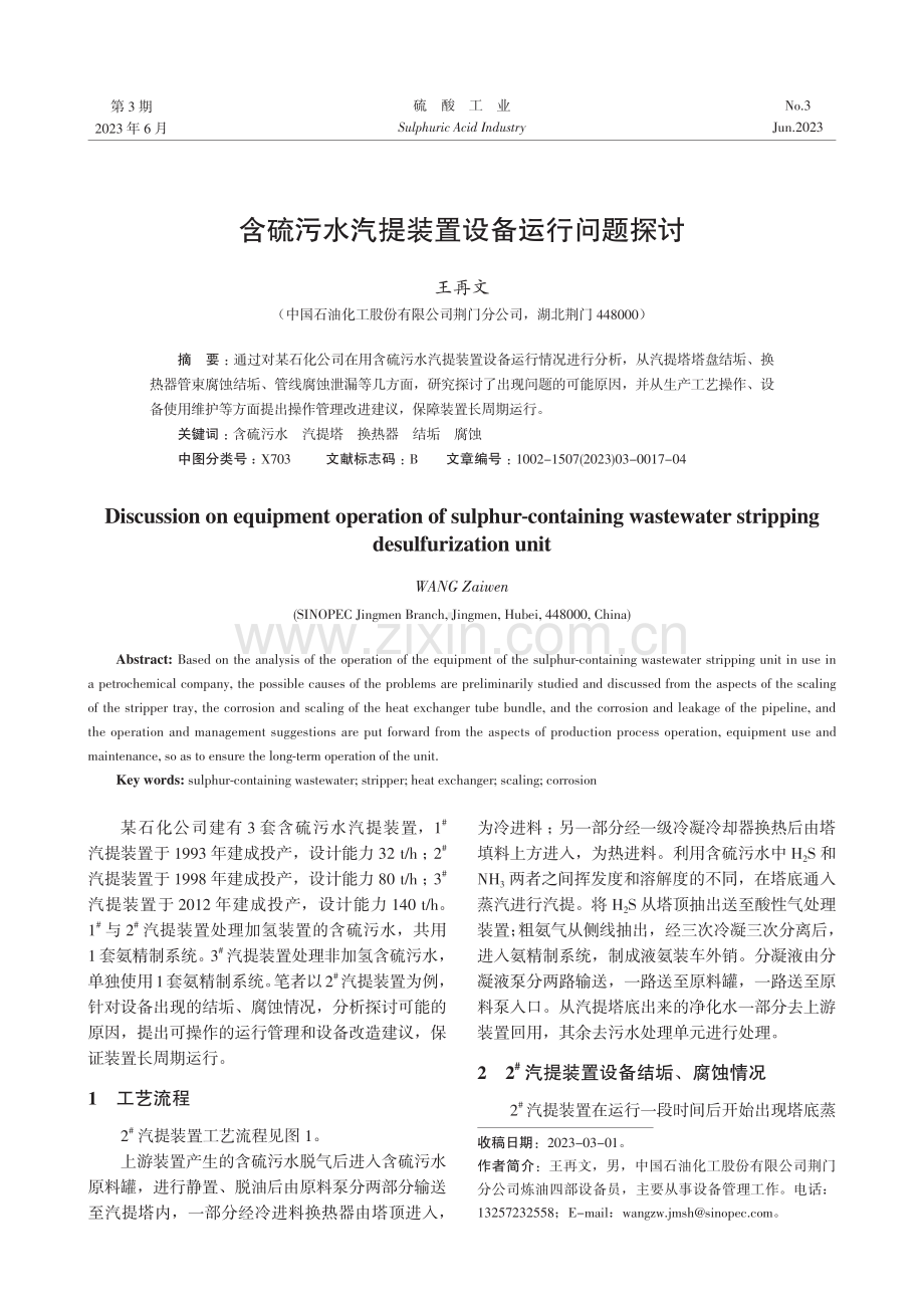 含硫污水汽提装置设备运行问题探讨.pdf_第1页