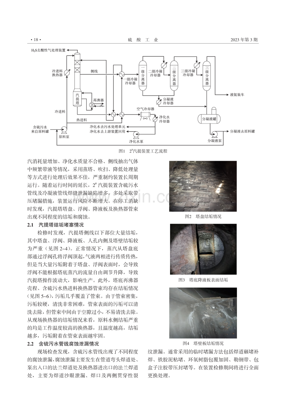 含硫污水汽提装置设备运行问题探讨.pdf_第2页