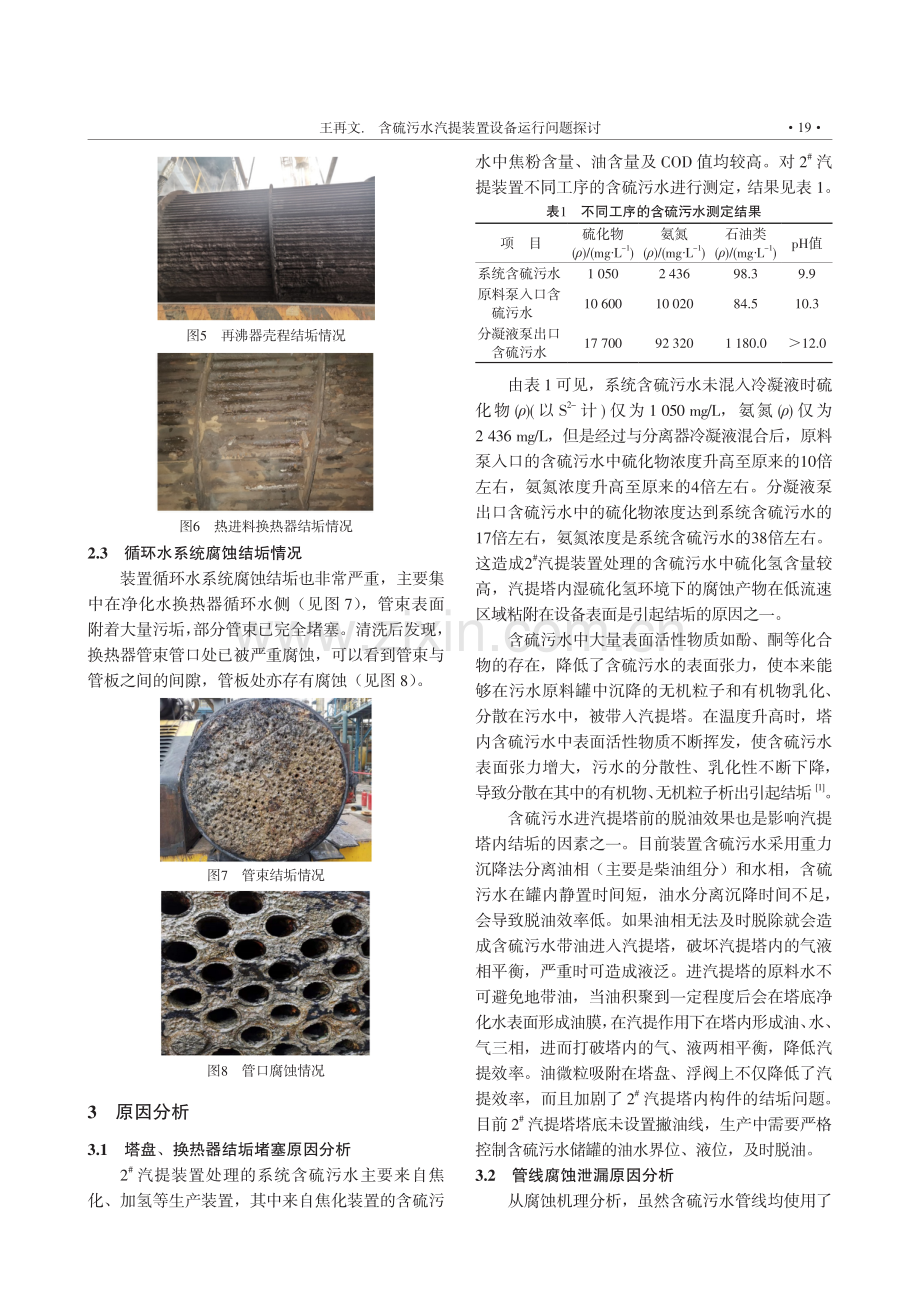 含硫污水汽提装置设备运行问题探讨.pdf_第3页