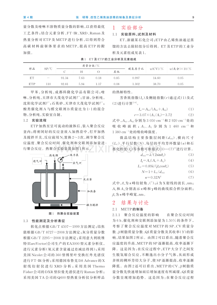 改性乙烯焦油沥青的制备及表征分析.pdf_第2页