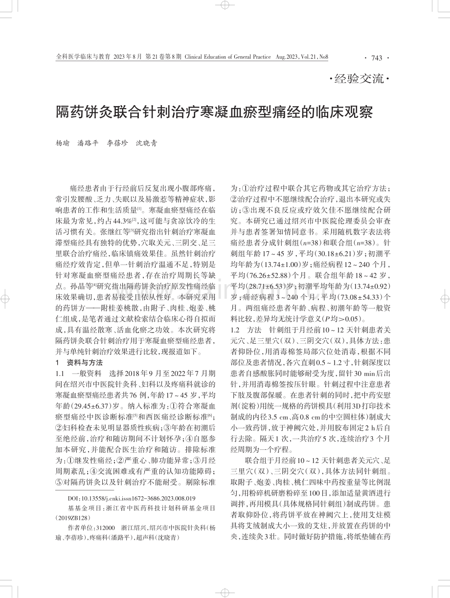 隔药饼灸联合针刺治疗寒凝血瘀型痛经的临床观察.pdf_第1页