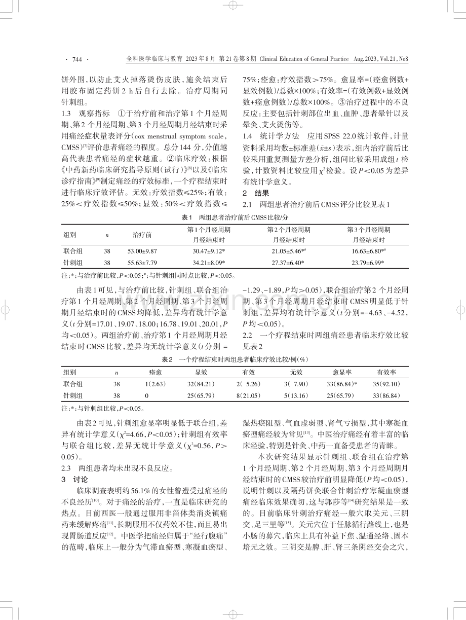 隔药饼灸联合针刺治疗寒凝血瘀型痛经的临床观察.pdf_第2页