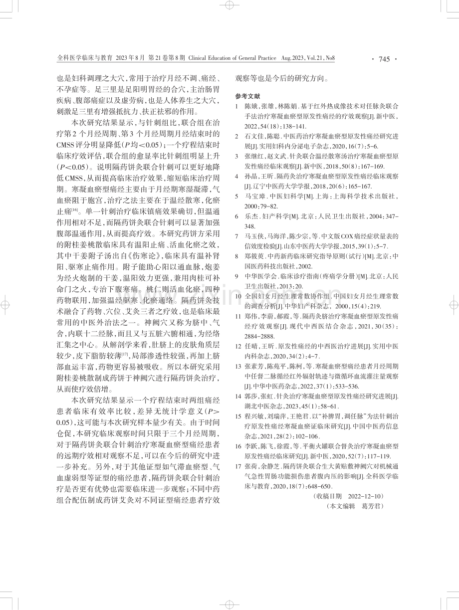 隔药饼灸联合针刺治疗寒凝血瘀型痛经的临床观察.pdf_第3页