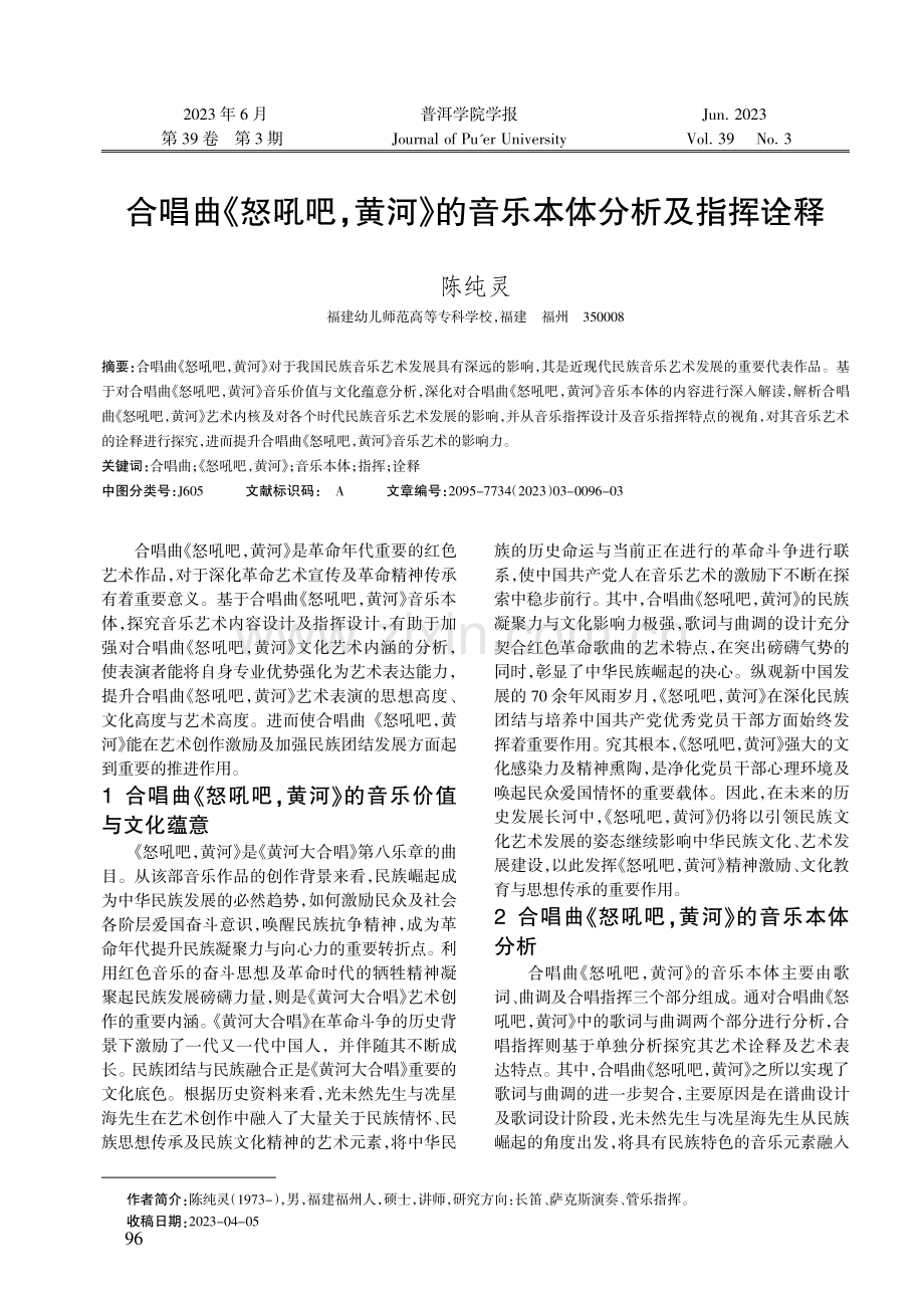 合唱曲《怒吼吧,黄河》的音乐本体分析及指挥诠释.pdf_第1页