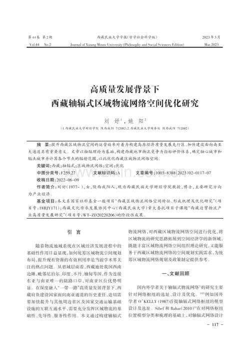 高质量发展背景下西藏轴辐式区域物流网络空间优化研究.pdf