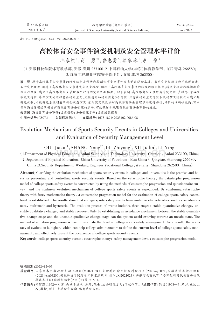 高校体育安全事件演变机制及安全管理水平评价.pdf_第1页