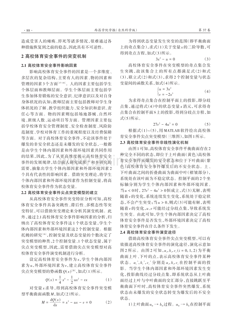 高校体育安全事件演变机制及安全管理水平评价.pdf_第3页