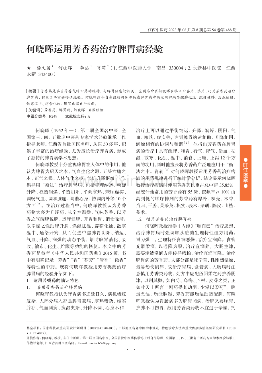 何晓晖运用芳香药治疗脾胃病经验.pdf_第1页