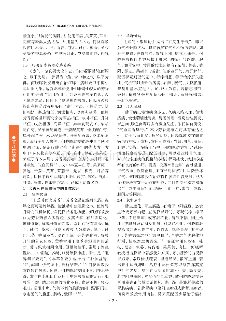 何晓晖运用芳香药治疗脾胃病经验.pdf_第2页