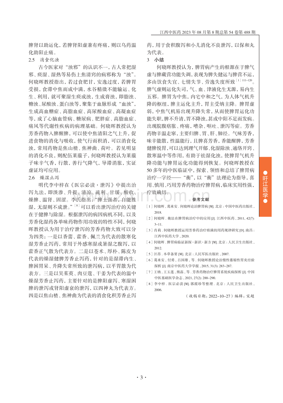 何晓晖运用芳香药治疗脾胃病经验.pdf_第3页