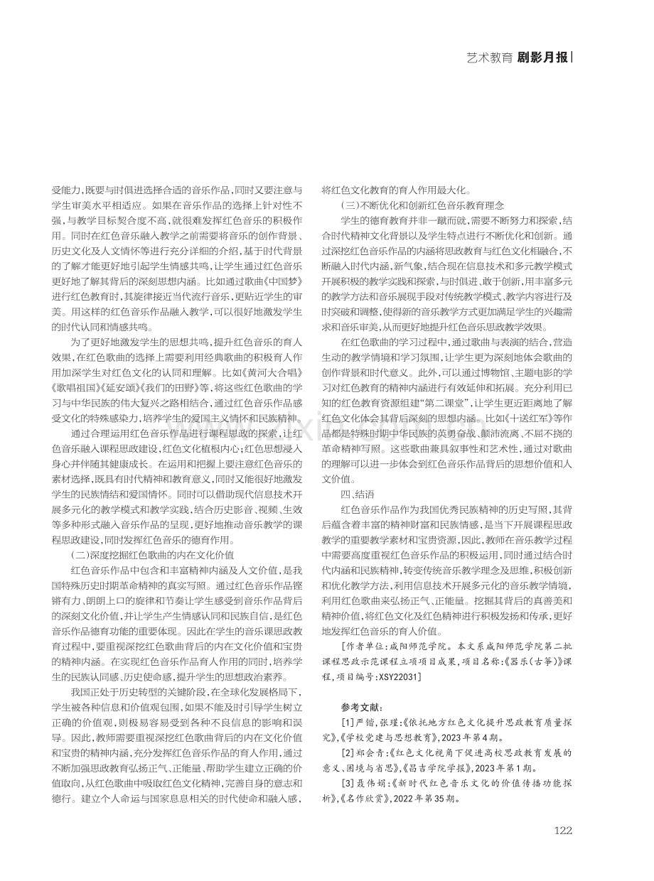 红色音乐在课程思政建设中的分析.pdf_第2页