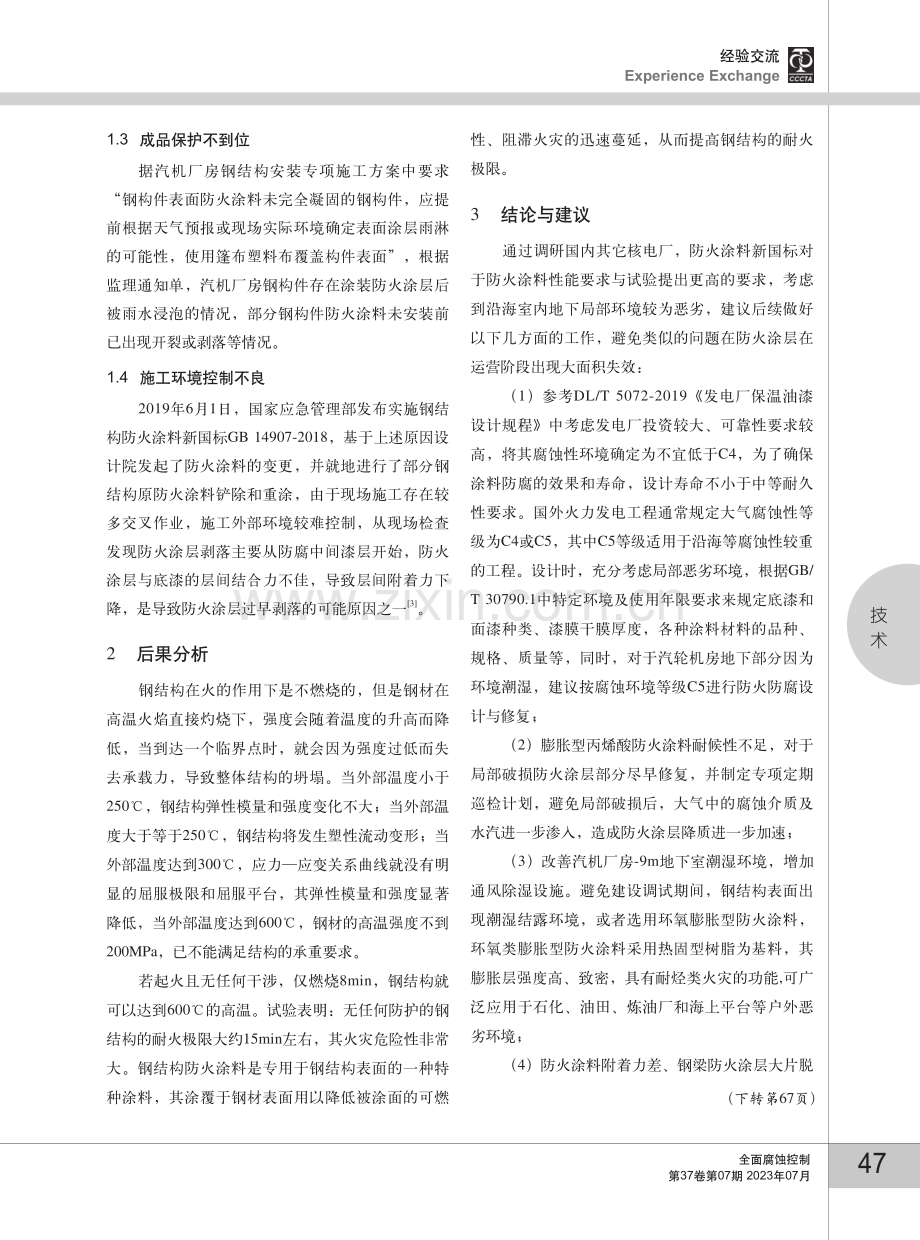 核电厂汽机厂房防火涂层失效原因分析.pdf_第3页