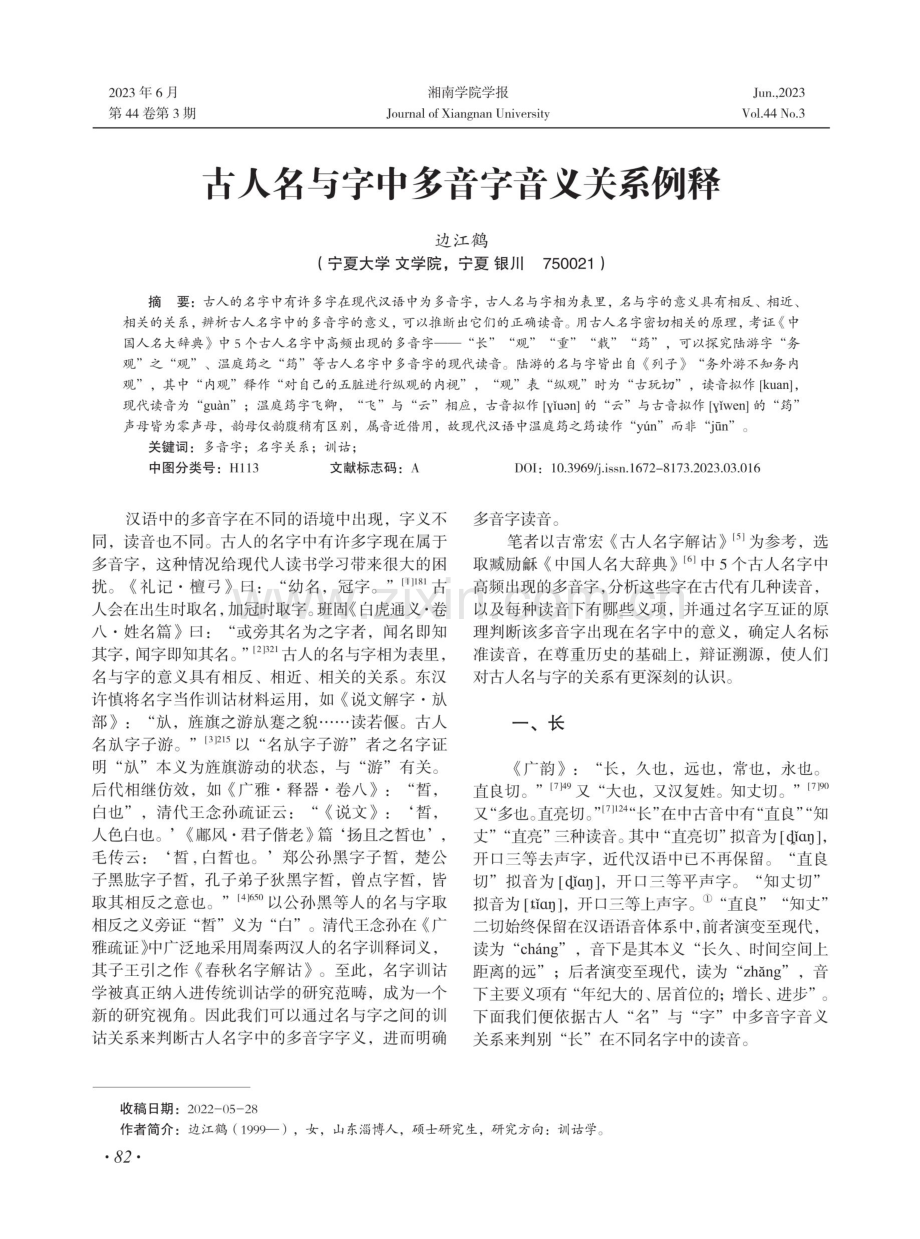 古人名与字中多音字音义关系例释.pdf_第1页