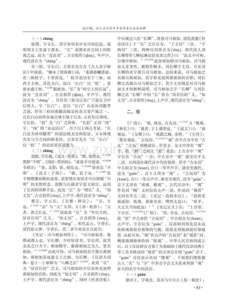 古人名与字中多音字音义关系例释.pdf_第2页