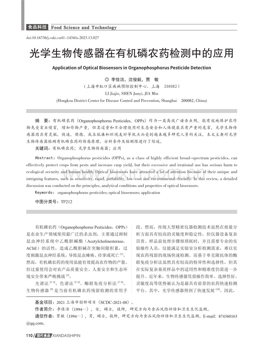 光学生物传感器在有机磷农药检测中的应用.pdf_第1页