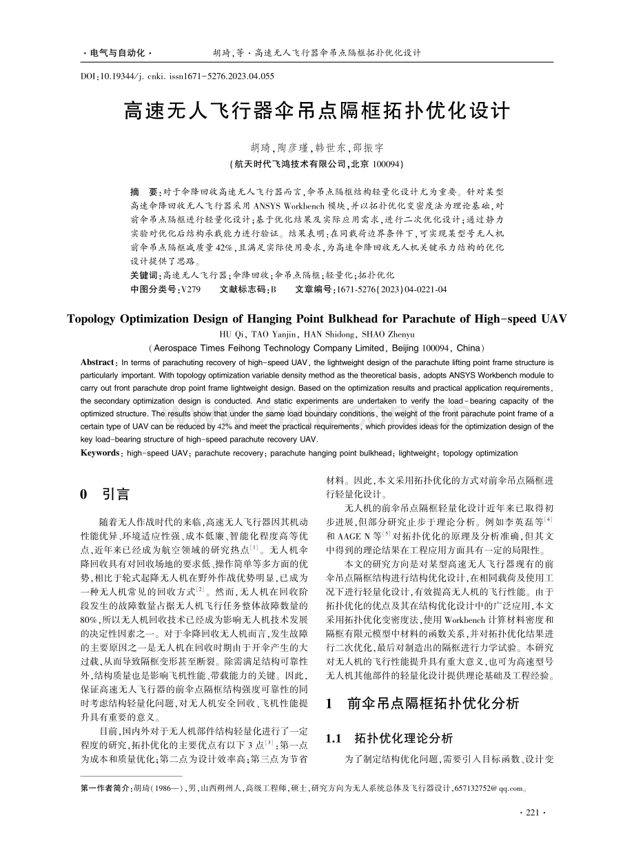 高速无人飞行器伞吊点隔框拓扑优化设计.pdf_第1页