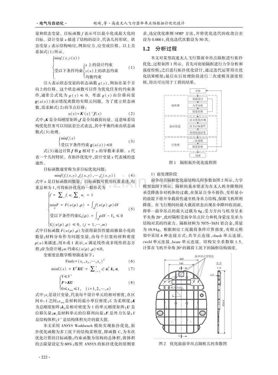 高速无人飞行器伞吊点隔框拓扑优化设计.pdf_第2页