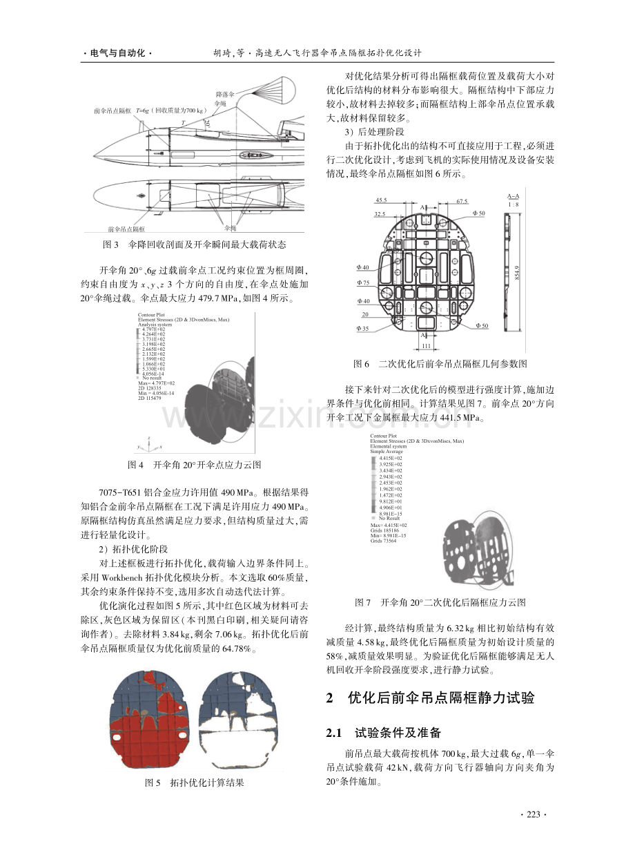 高速无人飞行器伞吊点隔框拓扑优化设计.pdf_第3页