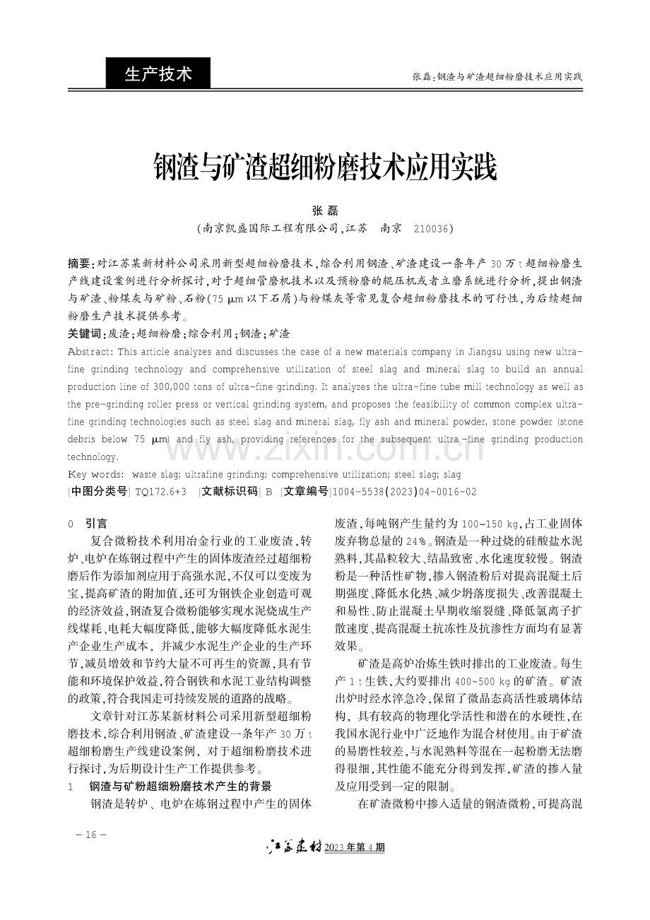 钢渣与矿渣超细粉磨技术应用实践.pdf_第1页