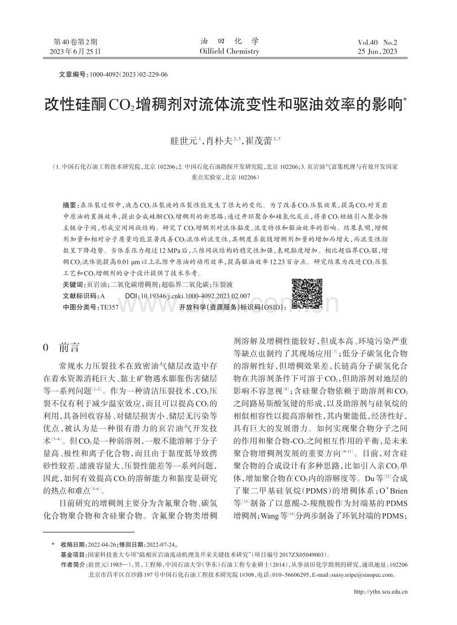 改性硅酮CO2增稠剂对流体流变性和驱油效率的影响.pdf_第1页